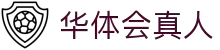 华体会真人(中国大陆)集团官方网站
